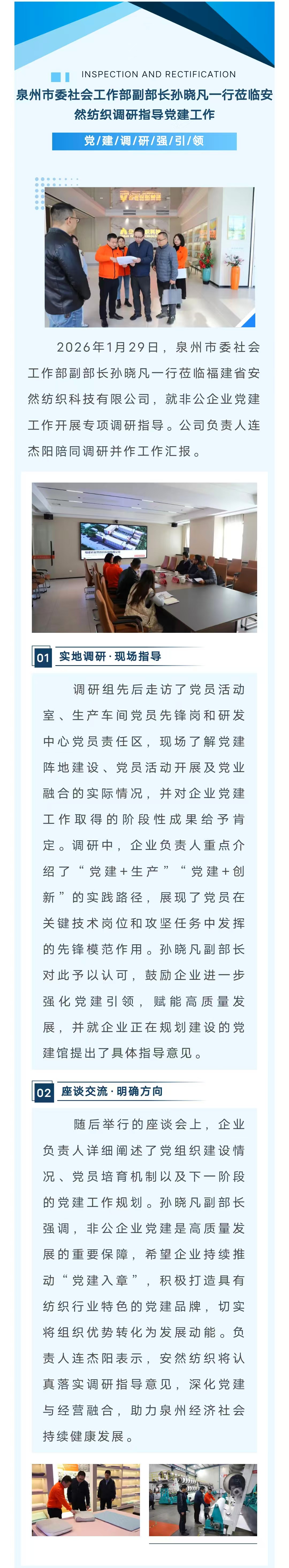 社工部副部長孫曉凡一行蒞臨安然紡織科技調研黨建工作.jpg
